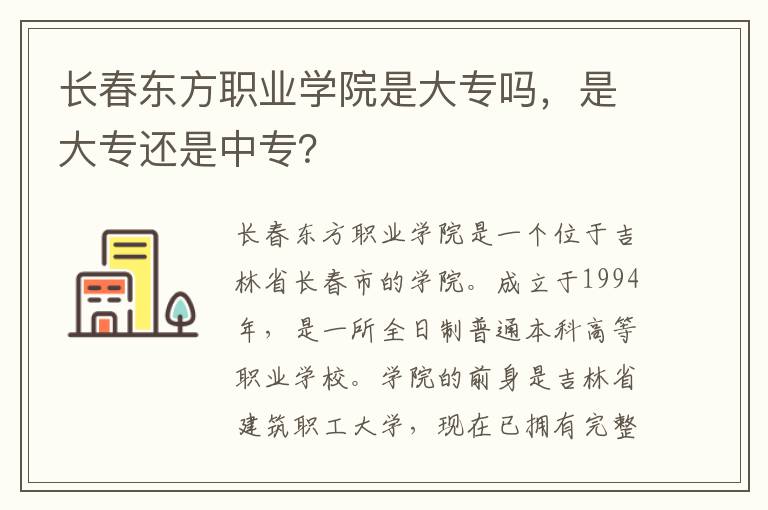 长春东方职业学院是大专吗，是大专还是中专？