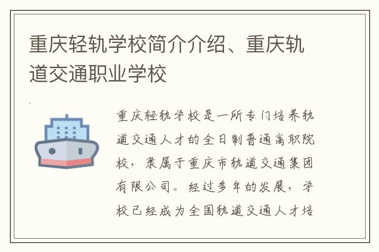 重庆轻轨学校简介介绍、重庆轨道交通职业学校