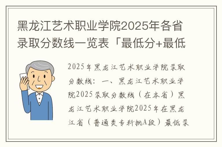 黑龙江艺术职业学院2025年各省录取分数线一览表「最低分+最低位次+省控线」