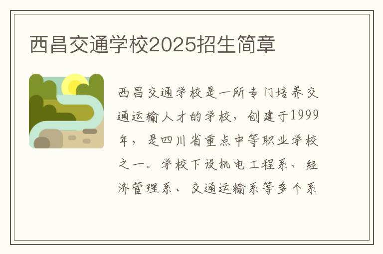 西昌交通学校2025招生简章