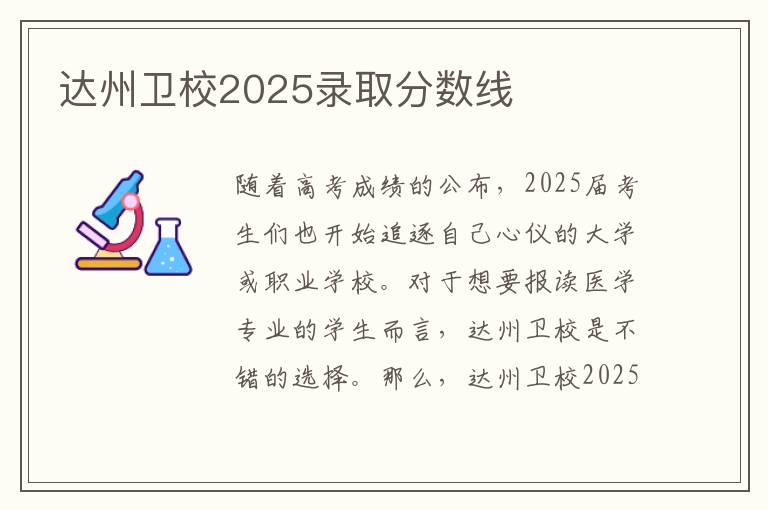 达州卫校2025录取分数线