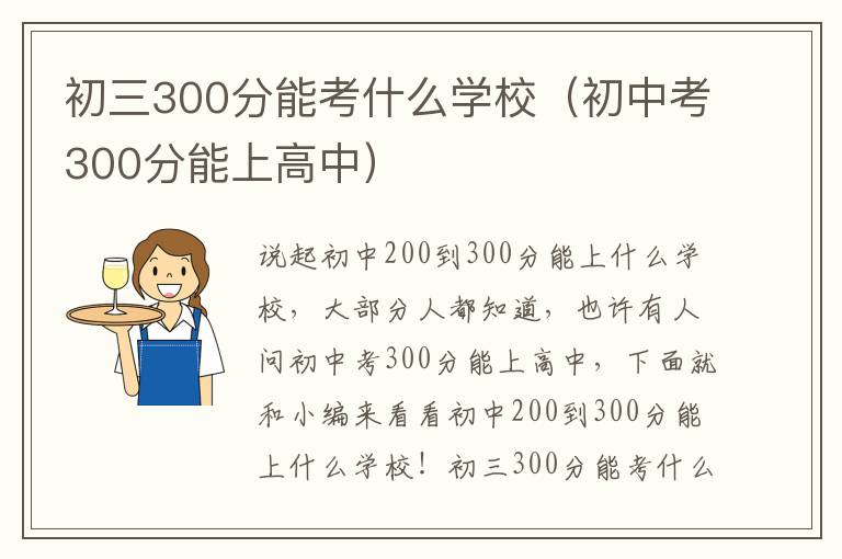 初三300分能考什么学校（初中考300分能上高中）