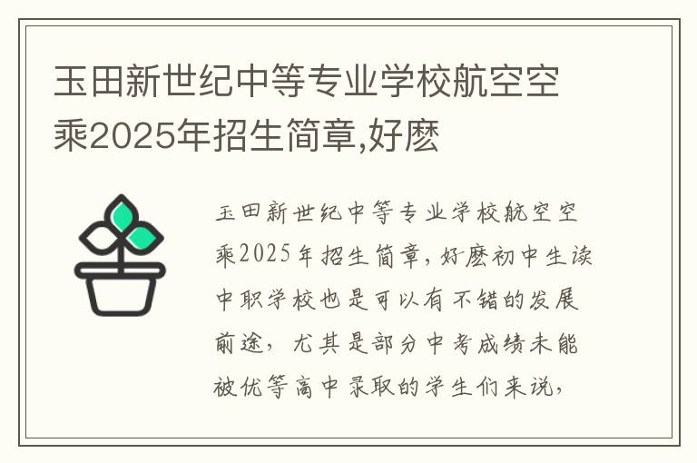 玉田新世纪中等专业学校航空空乘2025年招生简章,好麽