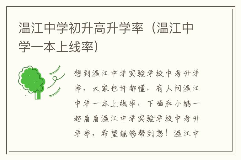 温江中学初升高升学率（温江中学一本上线率）