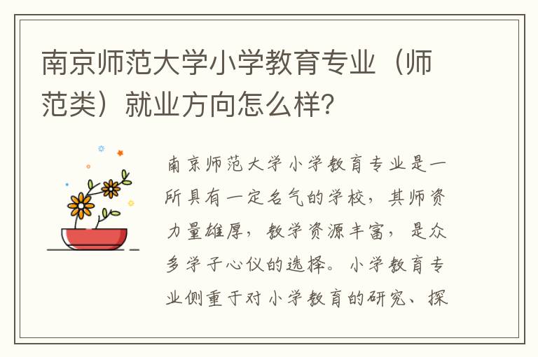 南京师范大学小学教育专业（师范类）就业方向怎么样？