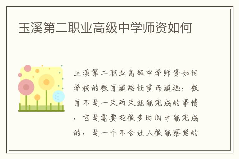 玉溪第二职业高级中学师资如何