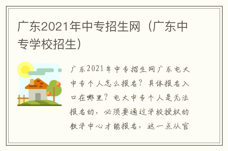 广东2021年中专招生网（广东中专学校招生）