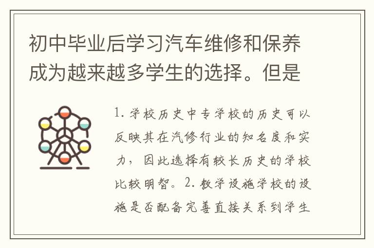 初中毕业后学习汽车维修和保养成为越来越多学生的选择。但是在选择学校的时候，我们需要考虑哪些因素呢？以下是一些参考：