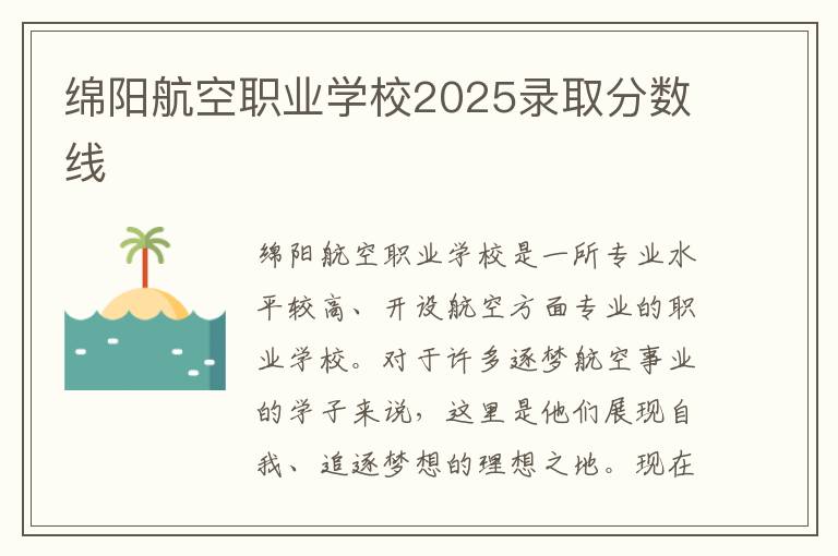 绵阳航空职业学校2025录取分数线