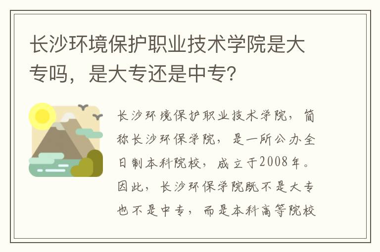 长沙环境保护职业技术学院是大专吗，是大专还是中专？