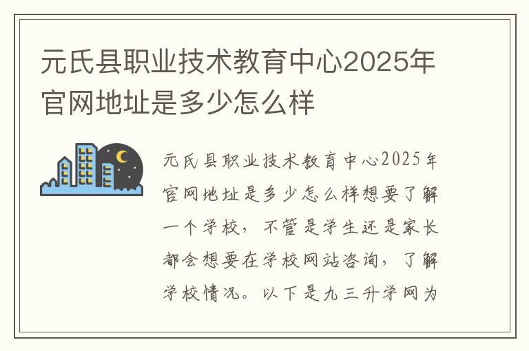 元氏县职业技术教育中心2025年官网地址是多少怎么样