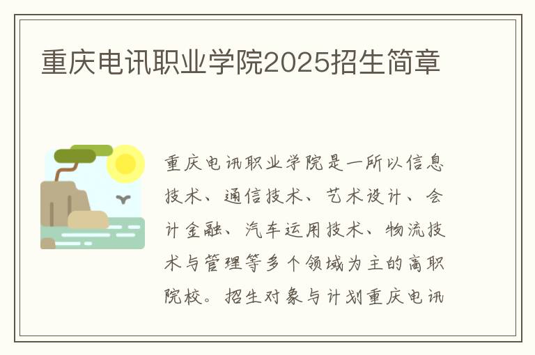 重庆电讯职业学院2025招生简章