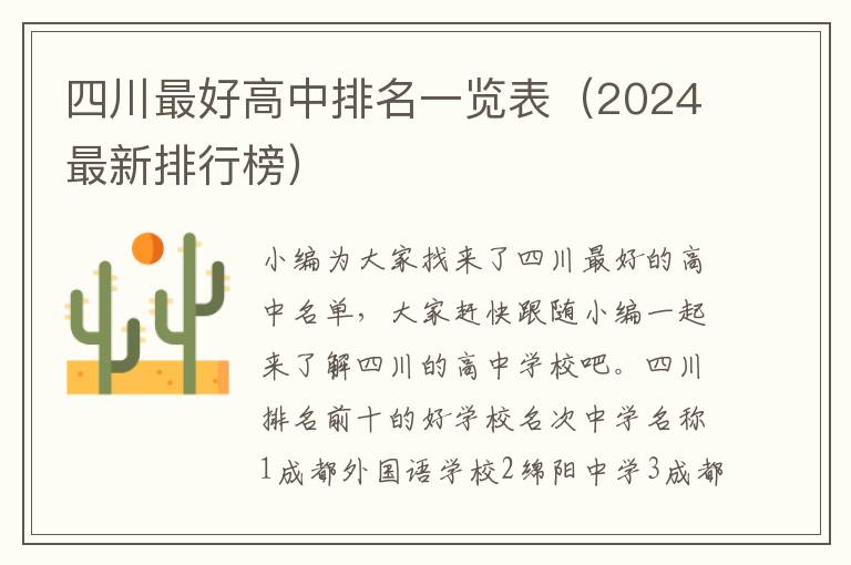 四川最好高中排名一览表（2024最新排行榜）