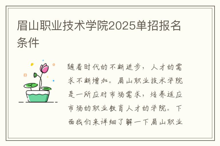 眉山职业技术学院2025单招报名条件