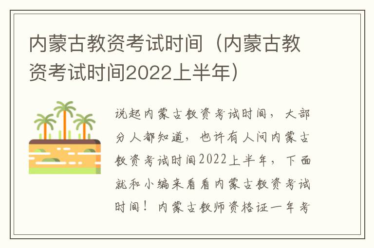 内蒙古教资考试时间（内蒙古教资考试时间2022上半年）