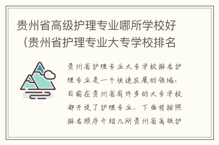 贵州省高级护理专业哪所学校好（贵州省护理专业大专学校排名）