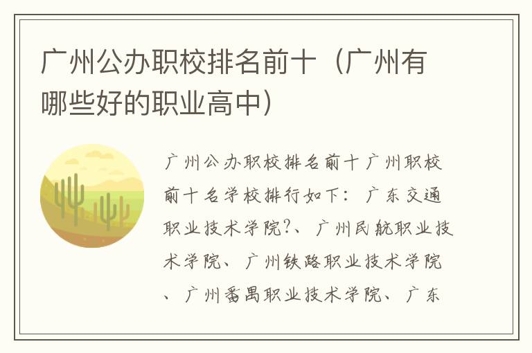 广州公办职校排名前十（广州有哪些好的职业高中）