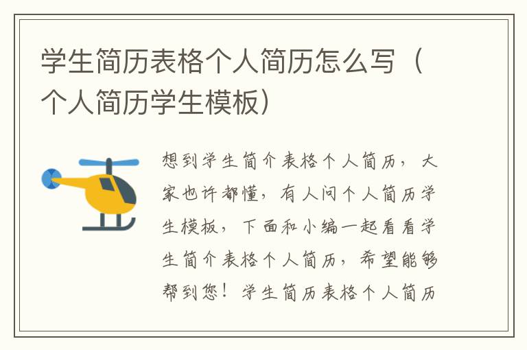 学生简历表格个人简历怎么写（个人简历学生模板）