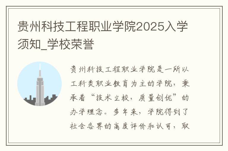 贵州科技工程职业学院2025入学须知_学校荣誉