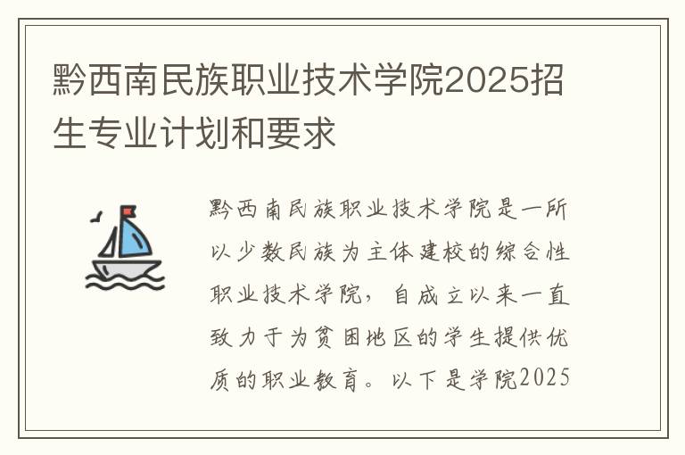 黔西南民族职业技术学院2025招生专业计划和要求