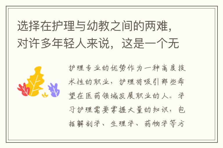 选择在护理与幼教之间的两难，对许多年轻人来说，这是一个无法避免的问题。下面我们来看一下这两个专业的差异，以便能够做出更好的决定。