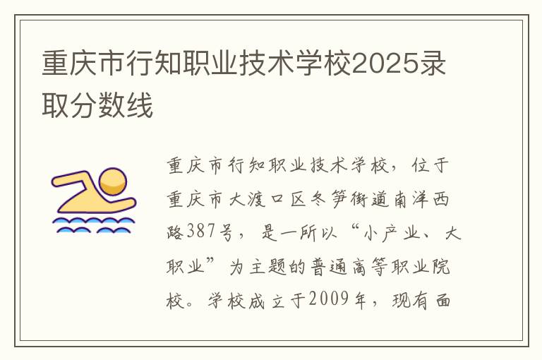 重庆市行知职业技术学校2025录取分数线