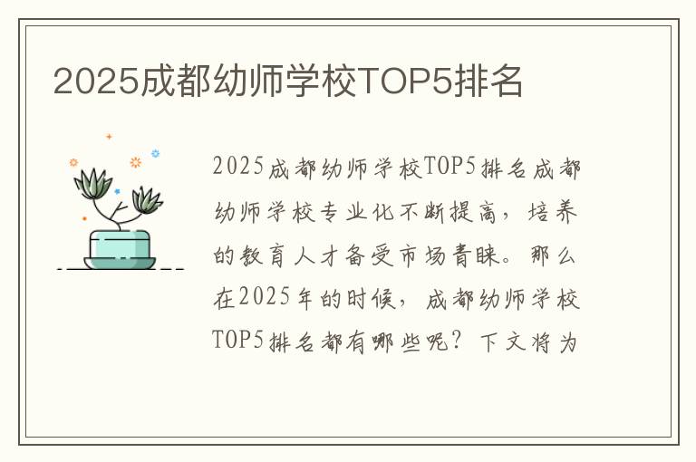 2025成都幼师学校TOP5排名