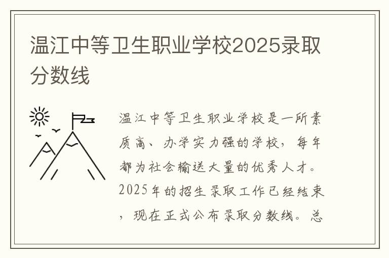 温江中等卫生职业学校2025录取分数线