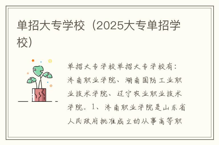 单招大专学校（2025大专单招学校）