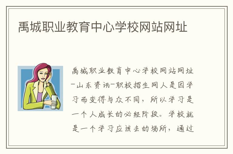 禹城职业教育中心学校网站网址