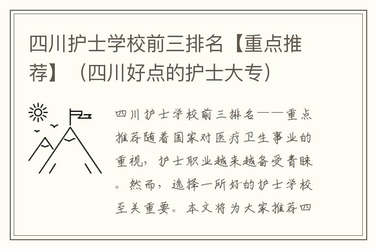 四川护士学校前三排名【重点推荐】（四川好点的护士大专）