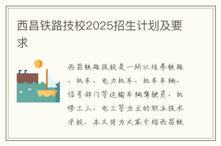 西昌铁路技校2025招生计划及要求