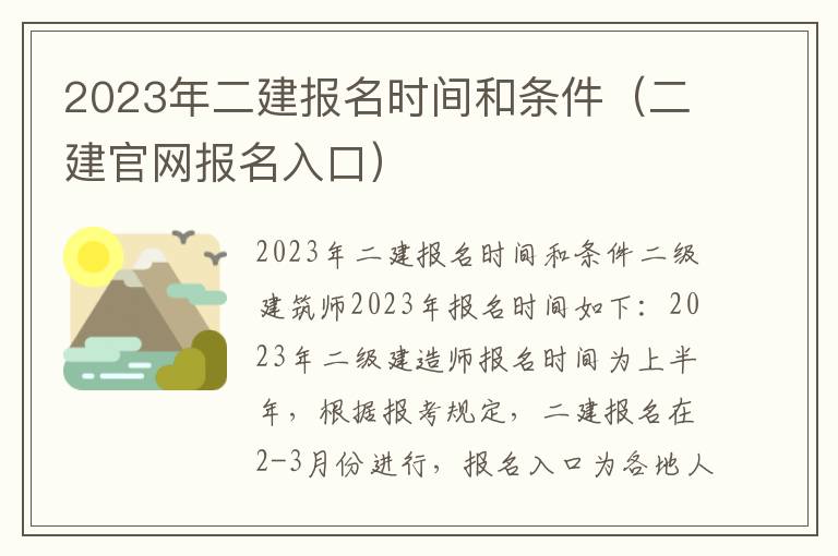 2023年二建报名时间和条件（二建官网报名入口）