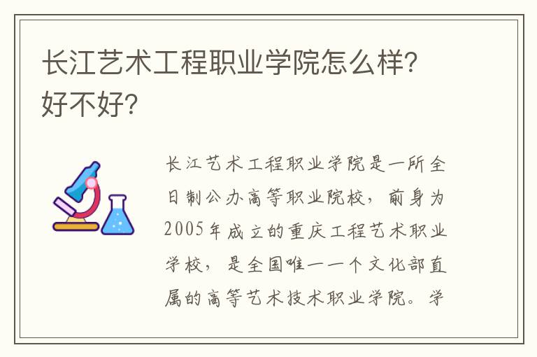 长江艺术工程职业学院怎么样？好不好？