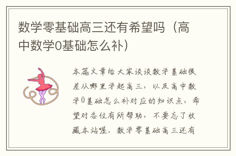 数学零基础高三还有希望吗（高中数学0基础怎么补）