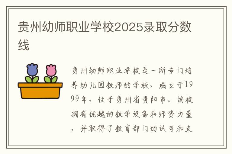 贵州幼师职业学校2025录取分数线