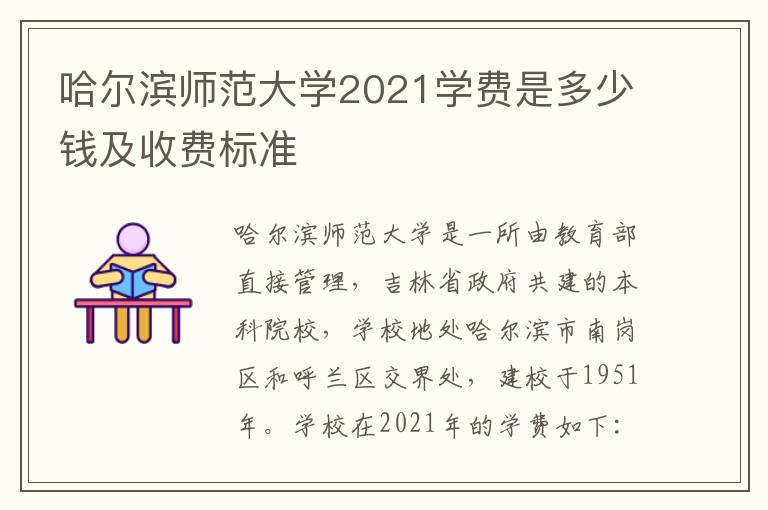 哈尔滨师范大学2021学费是多少钱及收费标准