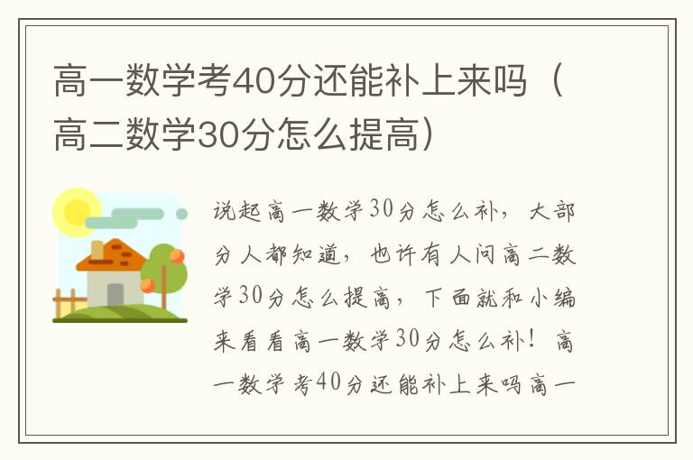 高一数学考40分还能补上来吗（高二数学30分怎么提高）