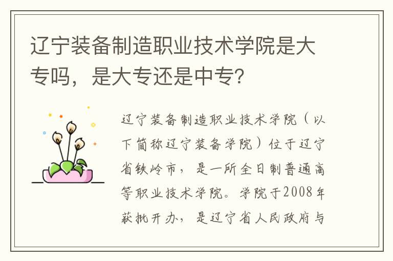 辽宁装备制造职业技术学院是大专吗，是大专还是中专？