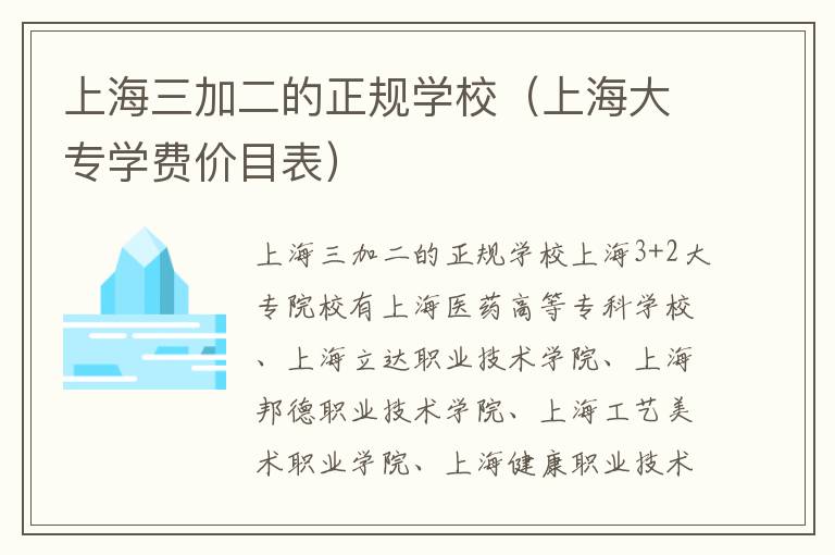 上海三加二的正规学校（上海大专学费价目表）