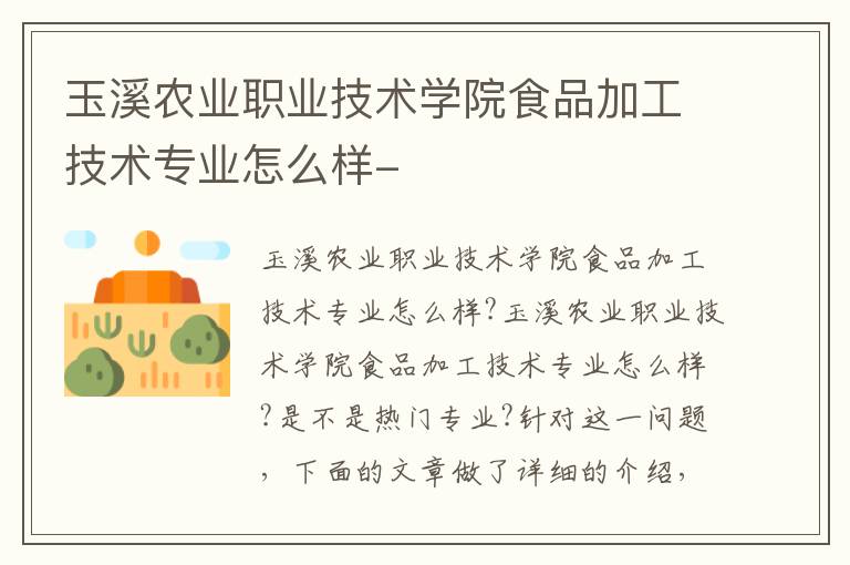 玉溪农业职业技术学院食品加工技术专业怎么样-