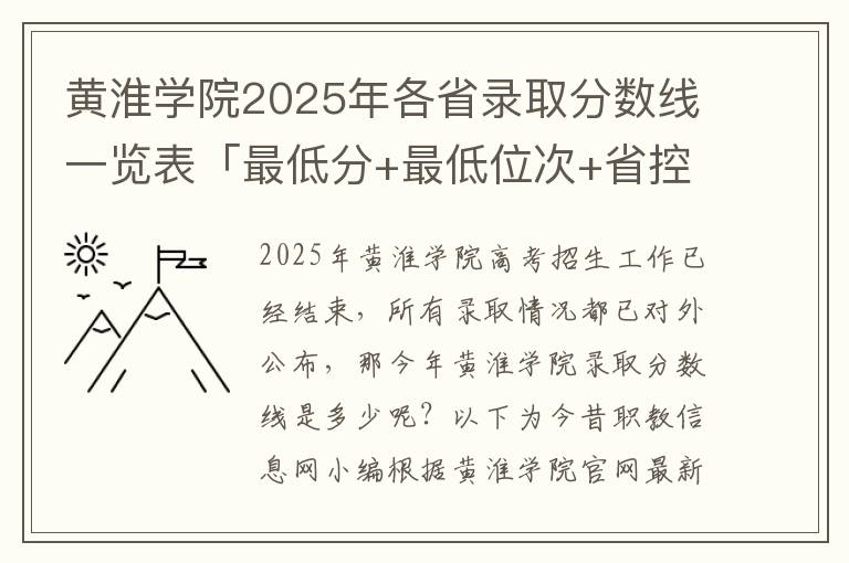 黄淮学院2025年各省录取分数线一览表「最低分+最低位次+省控线」