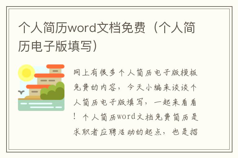 个人简历word文档免费（个人简历电子版填写）