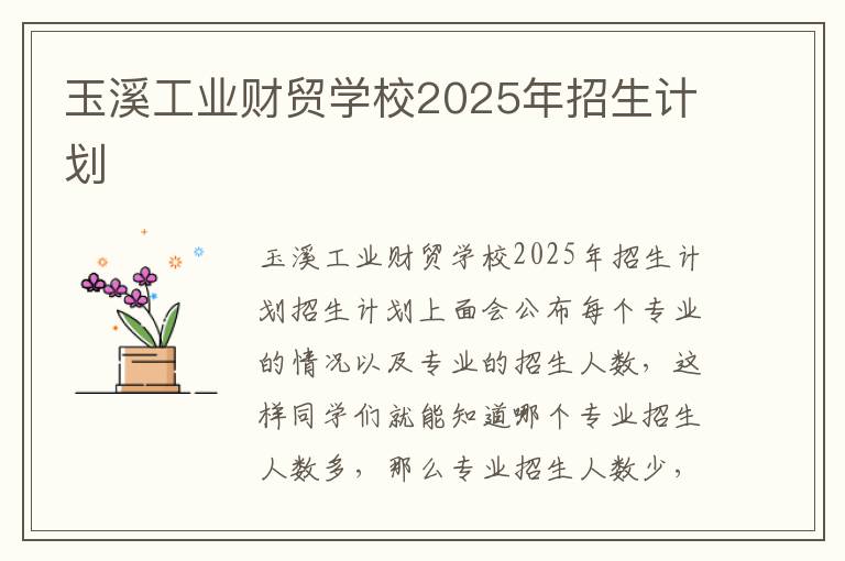 玉溪工业财贸学校2025年招生计划