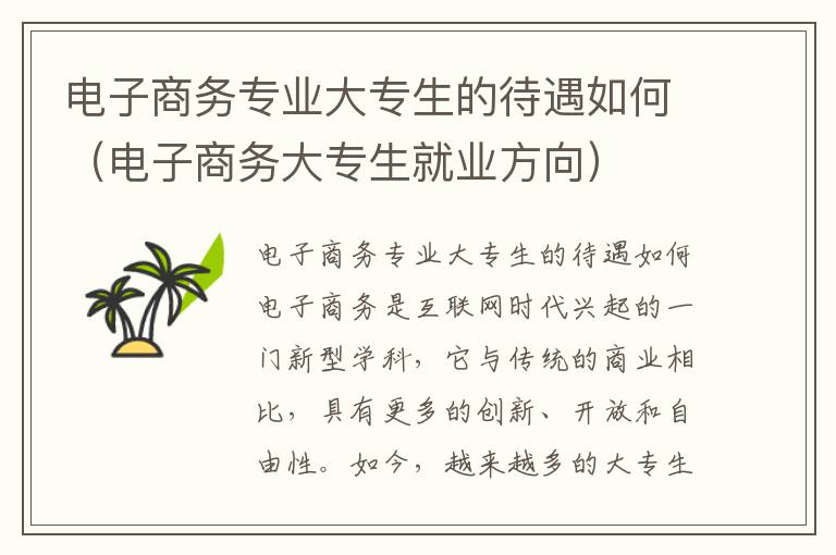 电子商务专业大专生的待遇如何（电子商务大专生就业方向）