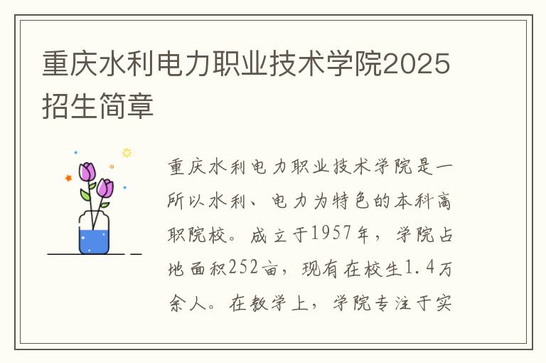 重庆水利电力职业技术学院2025招生简章