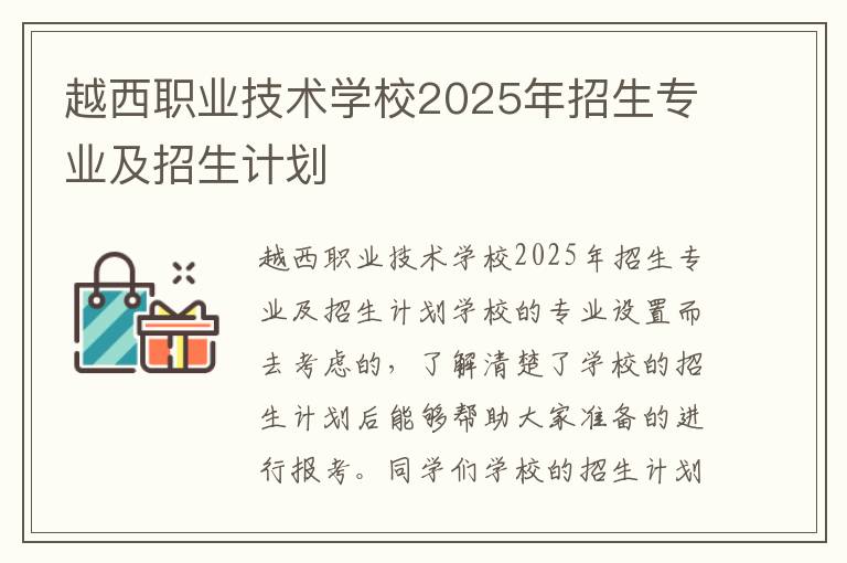 越西职业技术学校2025年招生专业及招生计划