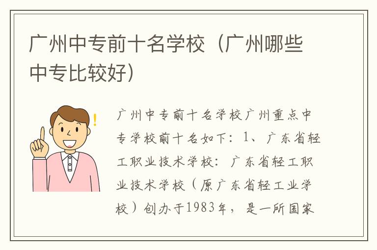 广州中专前十名学校（广州哪些中专比较好）