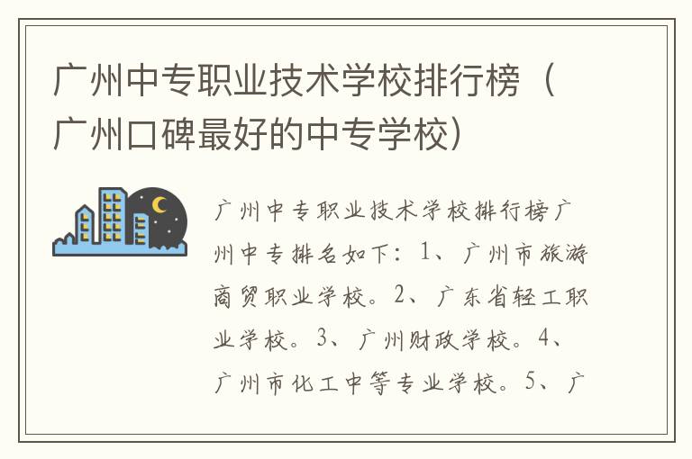 广州中专职业技术学校排行榜（广州口碑最好的中专学校）