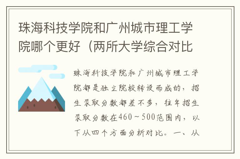 珠海科技学院和广州城市理工学院哪个更好（两所大学综合对比分析）